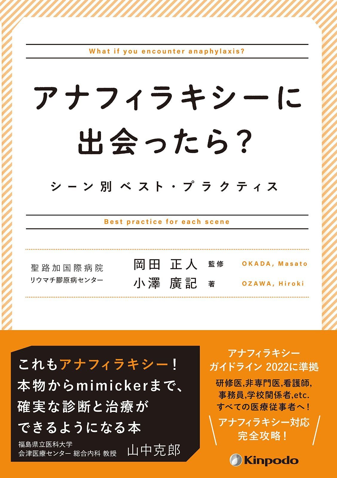 アナフィラキシーに出会ったら シーン別ベスト プラクティス