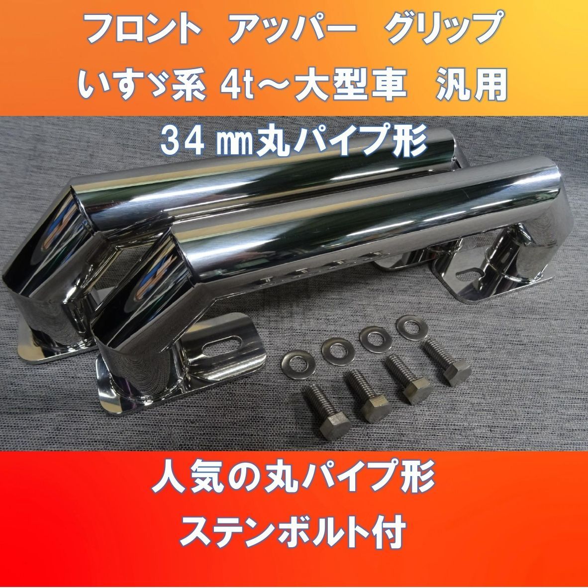 いすゞギガ フロントアッパーグリップ ステンレス34㎜丸パイプ形【ISGI 