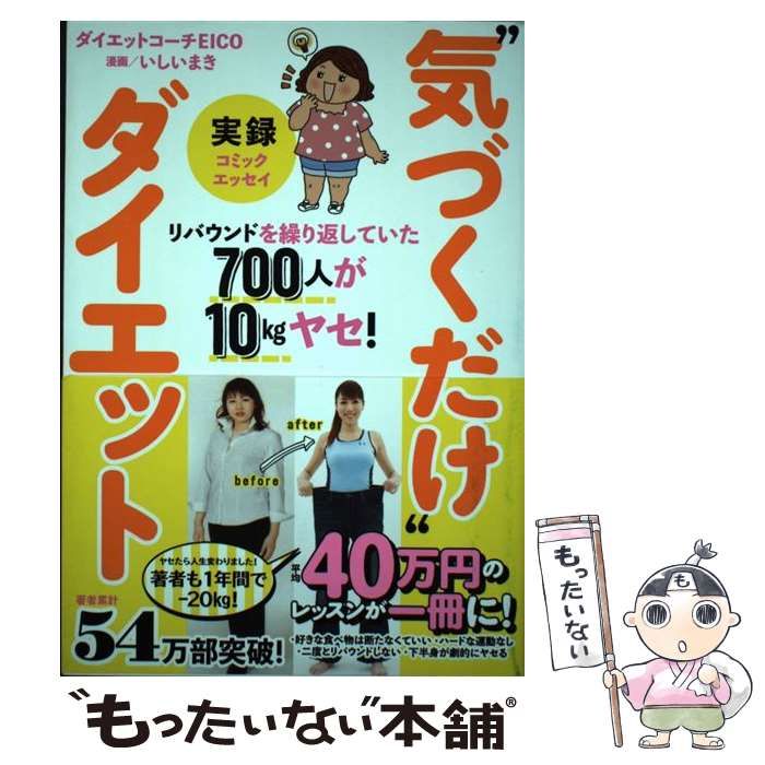 中古】 実録”気づくだけ”ダイエット リバウンドを繰り返していた700人が10kgヤセ! / EICO、いしいまき / 扶桑社 - メルカリ