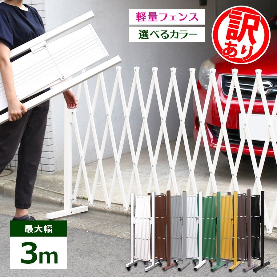 品だから QXG 1030 フェンス 3 m アルミ 目隠し 屋外 ゲート 伸縮 ペットゲート ペットフェンス 犬 キャスター付き 伸縮式 アルミフェンス 柱 エクステリア ガレージ 車庫 間仕切り アルマックス ラティス