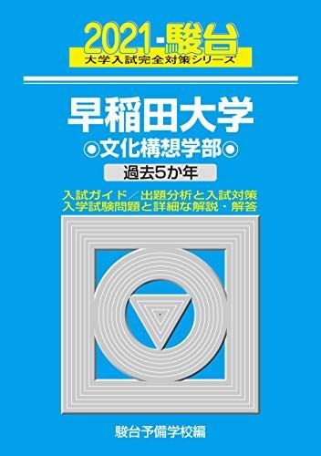 早稲田大学 文化構想学部 2021 過去5か年 (大学入試完全対策シリーズ