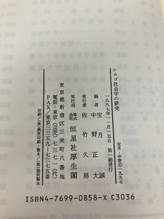 シカゴ社会学の研究: 初期モノグラフを読む 恒星社厚生閣 宝月
