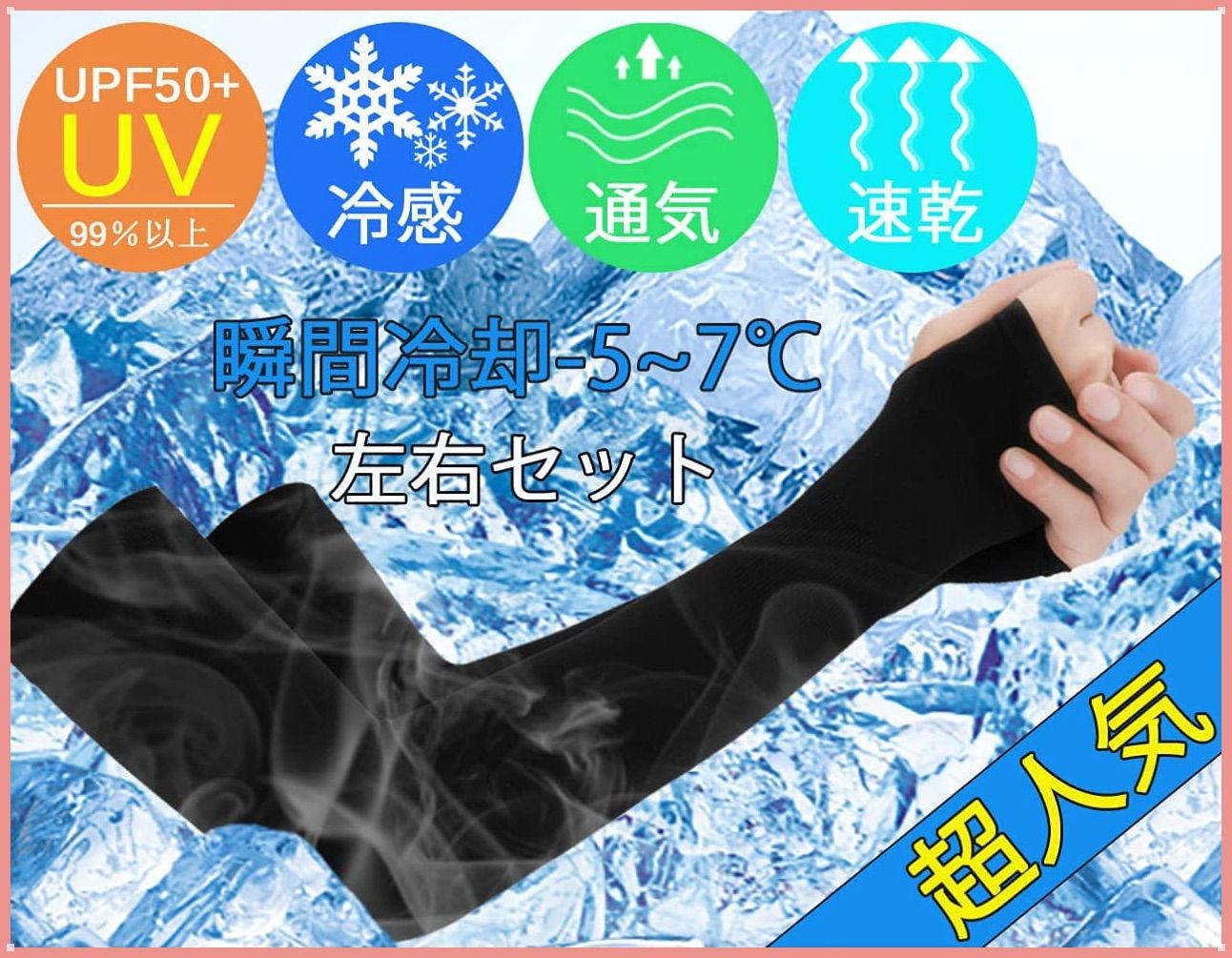 格安販売の 冷感 アームカバー ブラック UVカット 男女兼用 速乾 高吸水 指穴タイプ 黒