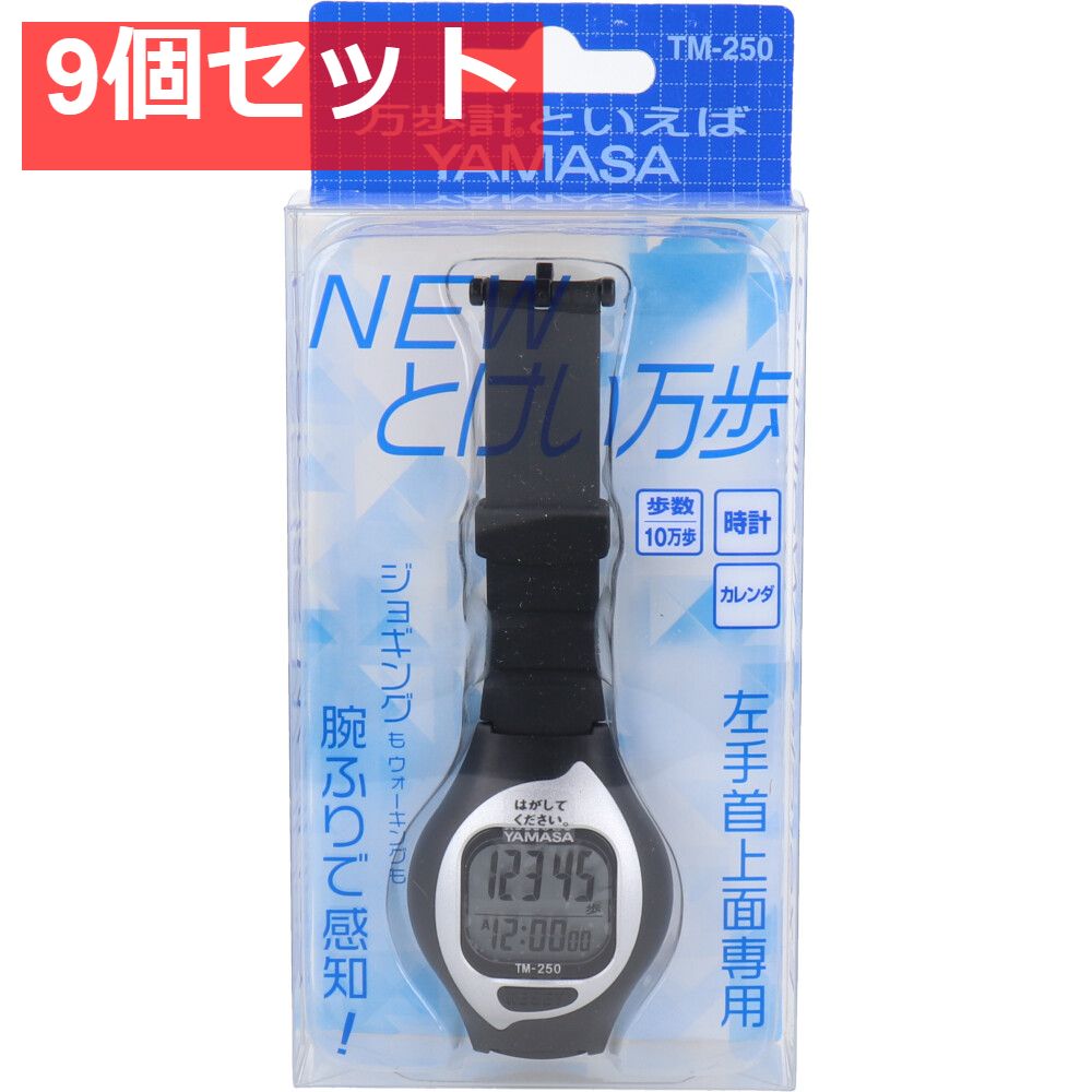ヤマサ NEWとけい万歩計 TM-250 ブラック 9個セット