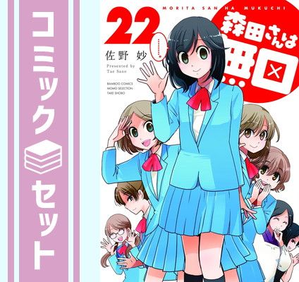 【セット】森田さんは無口　コミック　全22巻セット [Comic] 佐野妙 