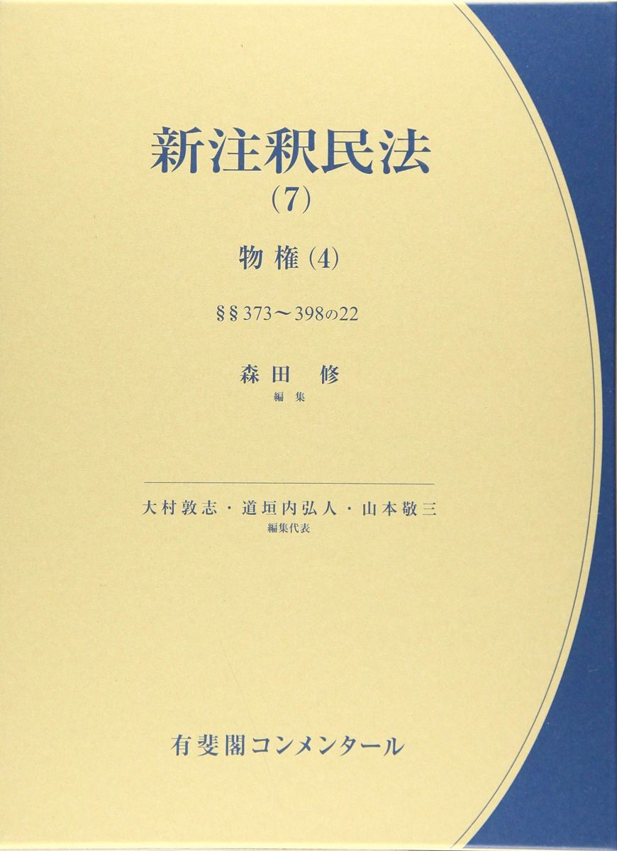 新注釈民法 7 -- 物権 4 373条～398条の22 有斐閣コンメンタール