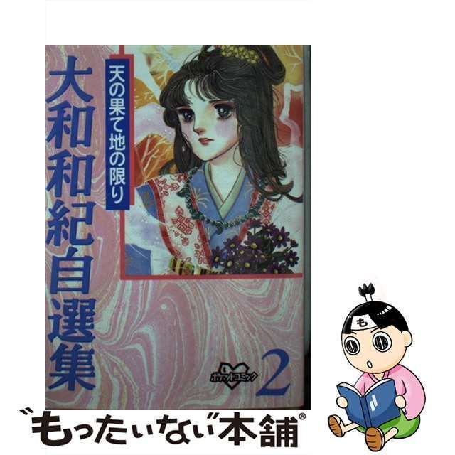 【中古】 天の果て地の限り (KCデラックス. 大和和紀自選集 2) / 大和和紀 / コミックス