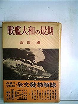 【中古】戦艦大和の最期 (1952年)