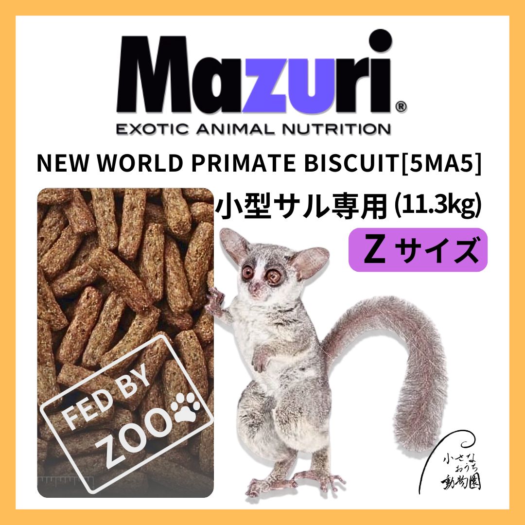 マズリ ニューワールドプライメイトビスケット 11.3ｋｇ | サル