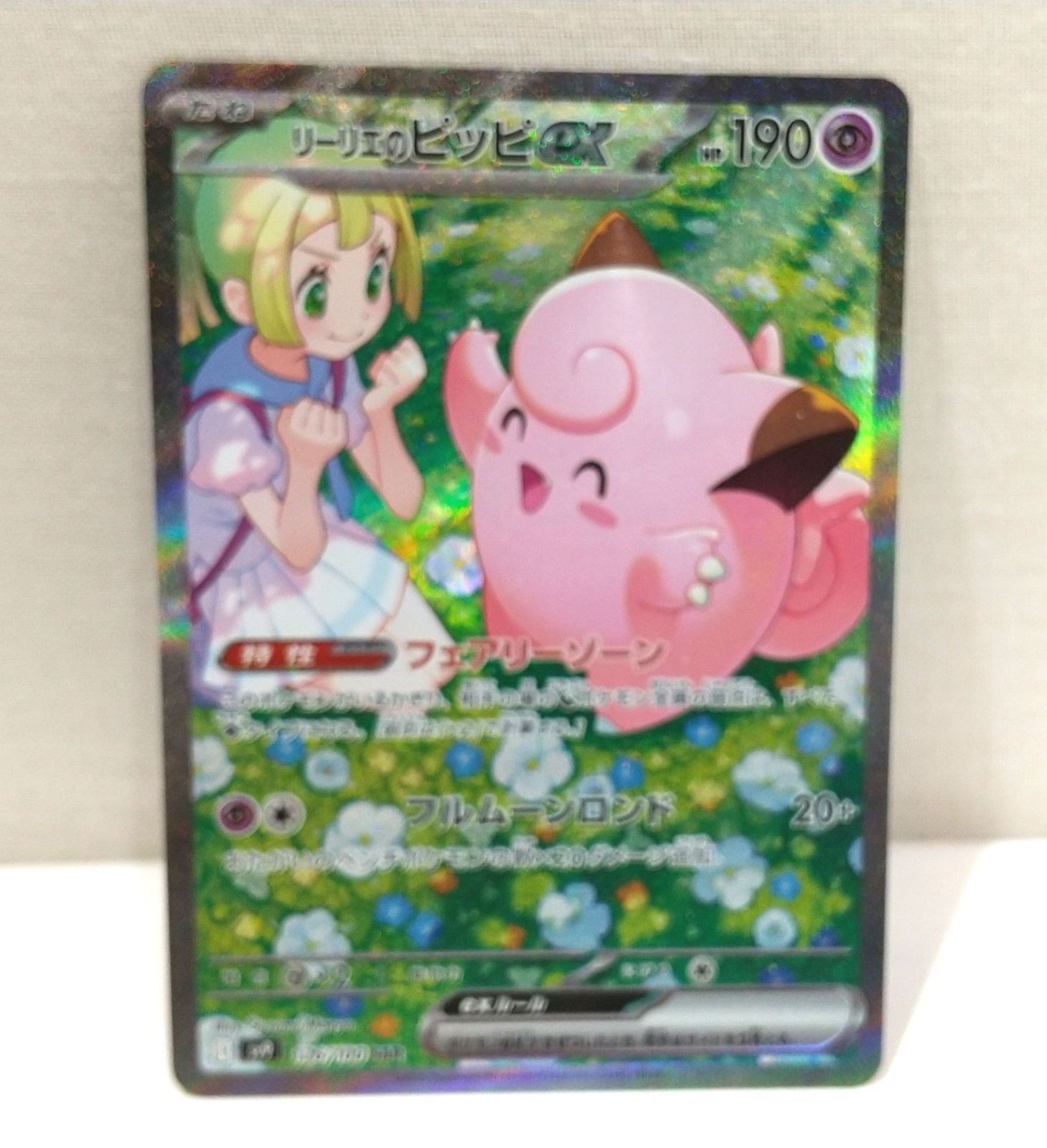 リーリエのピッピ SAR BGS9.5 鑑定品 ポケモンカード ポケモンカード リーリエのピッピ SAR