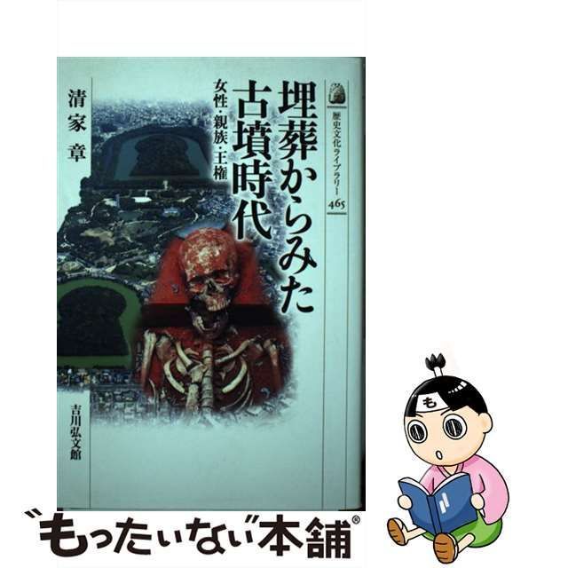 【中古】 埋葬からみた古墳時代 女性・親族・王権 （歴史文化ライブラリー） / 清家 章 / 吉川弘文館