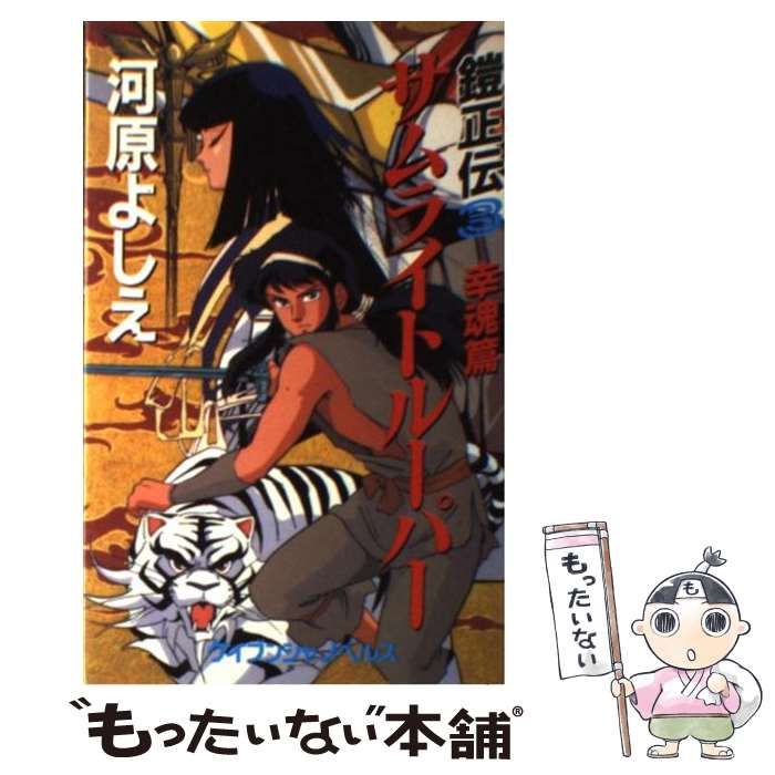 中古】 サムライトルーパー 鎧正伝 3 幸魂篇 (ケイブンシャノベルス