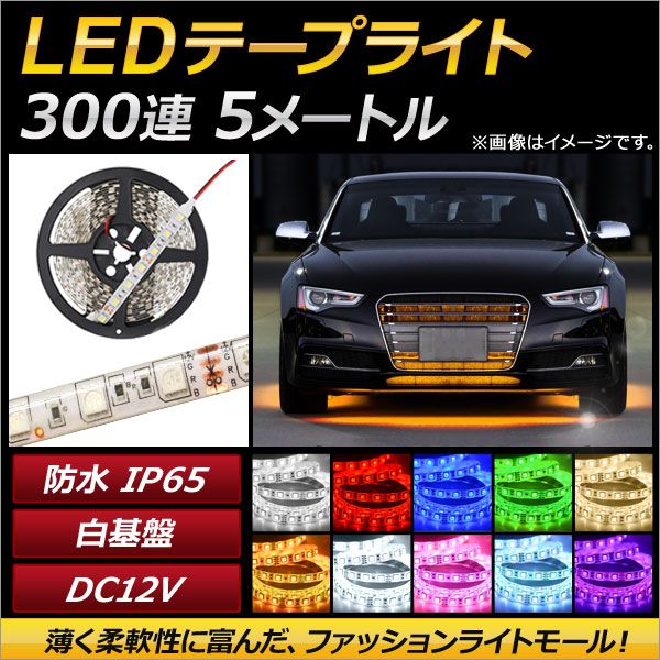 AP LEDテープライト 300連 IP65 防水 5m 12V 白基盤 選べる10カラー 3528SMD AP-LL035 カラー:ホワイト