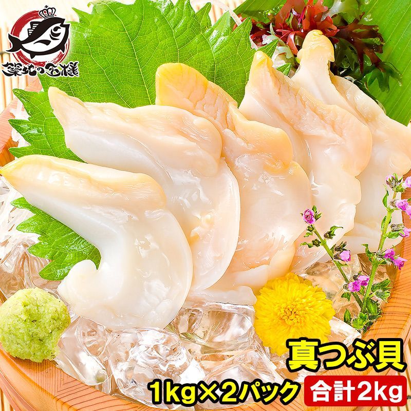 真つぶ貝 生食用ツブ貝 1kg×2パック 合計2kg 殻むき生冷凍のお刺身用 たっぷり食べるならかなり つぶ ツブ つぶ貝 ツブ貝 バイ貝 ばい貝 刺身 寿司 築地市場 豊洲市場