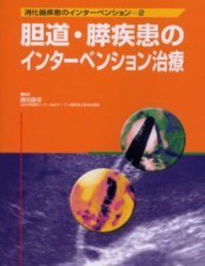 爆買い，人気セール 胆道・膵疾患のインターベンション治療 (消化器疾患のインターベンション 2) 藤田 直孝 語学・辞書・学習参考書