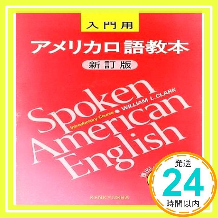 アメリカ口語教本 入門用 新訂版 CD3枚組 WILLIAM L.CLARK_04
