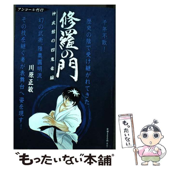 【中古】 修羅の門 神武館の四鬼竜編/講談社/川原正敏 中古】 修羅の門 神武館の四鬼竜編 / 川原 正敏 / 講談社 - メルカリ