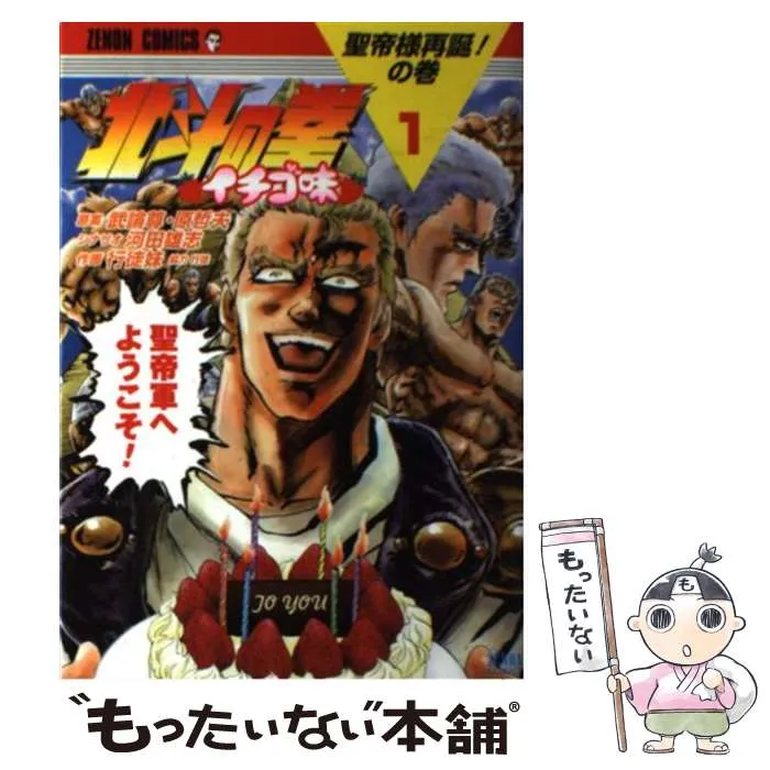 北斗の拳　イチゴ味　未開封あり　貴重 北斗の拳 イチゴ味 未開封あり 貴重 北斗の拳/北斗の拳 イチゴ味