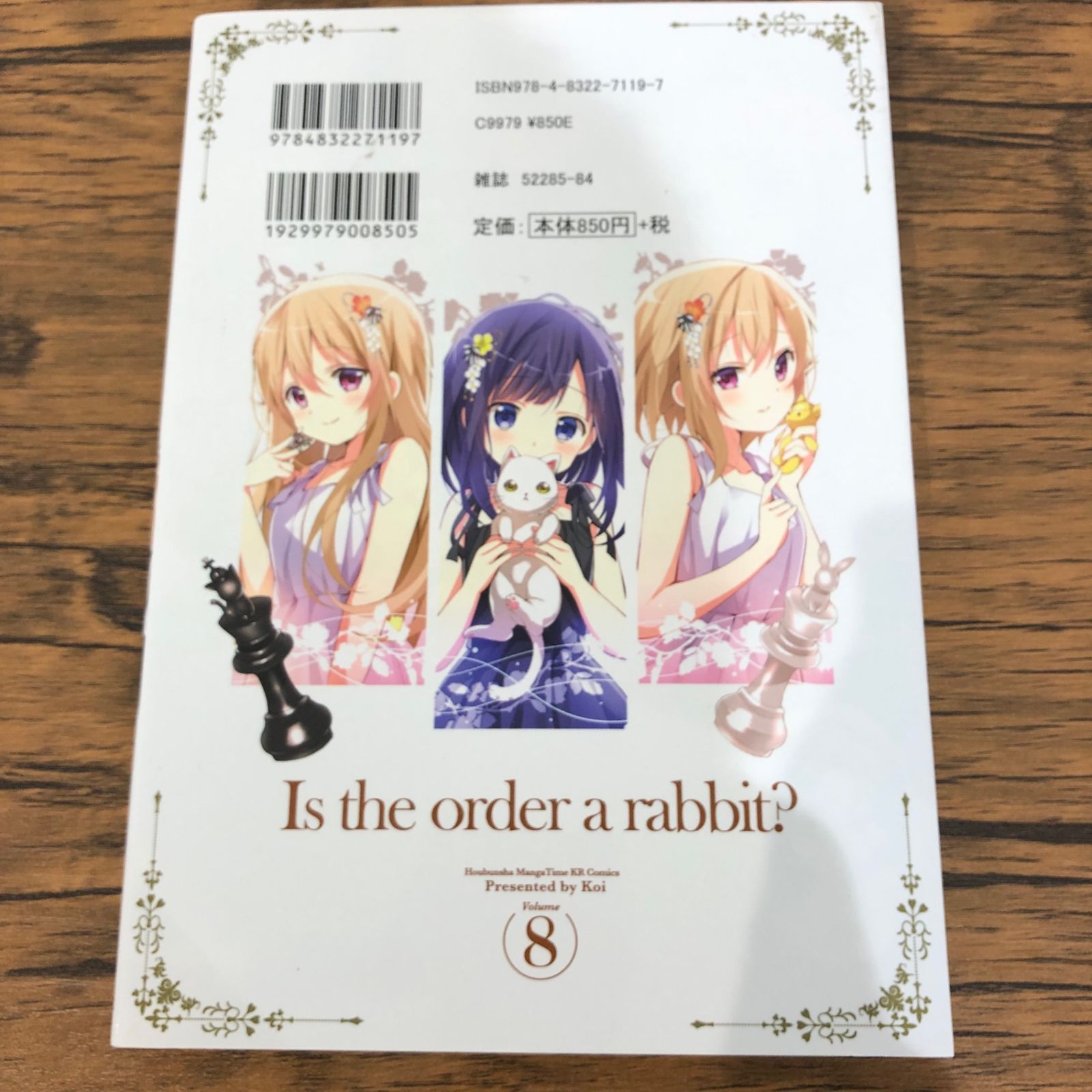 初版】ご注文はうさぎですか？8巻/【作者】Koi/GF-0225023373-YP