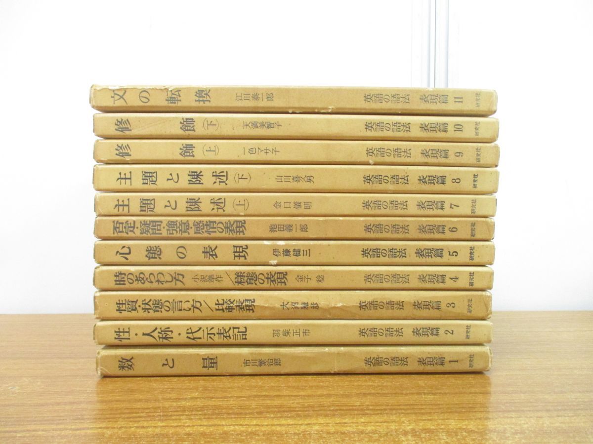 △01)【同梱不可】英語の語法 表現篇 全11巻揃いセット/研究社/言語学/数と量/性・人称・代示表記/主題と陳述/修飾/文の転換/A - メルカリ