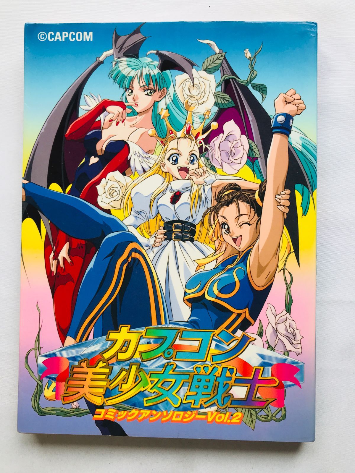 カプコン美少女戦士 コミックアンソロジー Vol.2 漫画 コミック 初版