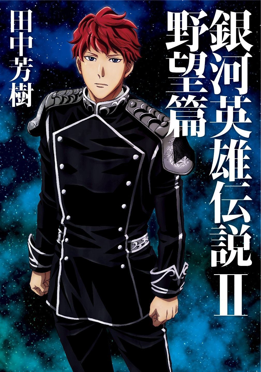 すべてサイン本】マッグガーデン 銀河英雄伝説 1～7セット 全てサイン