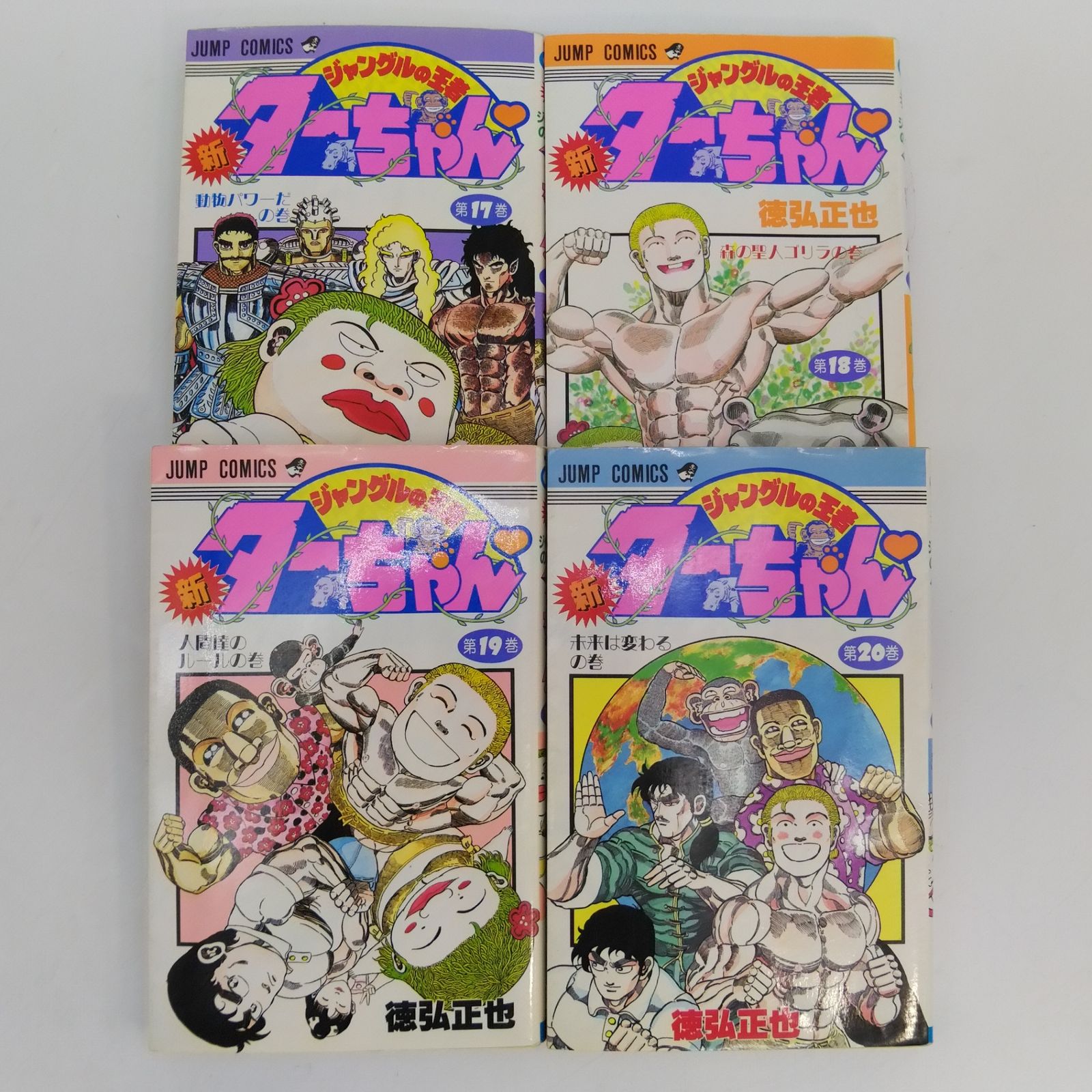 シェイプアップ乱 / 新ジャングルの王者ターちゃん 全巻セット 徳弘正也 レトロ 新ジャングルの王者 ターちゃん 文庫版 コミック 全12巻完結