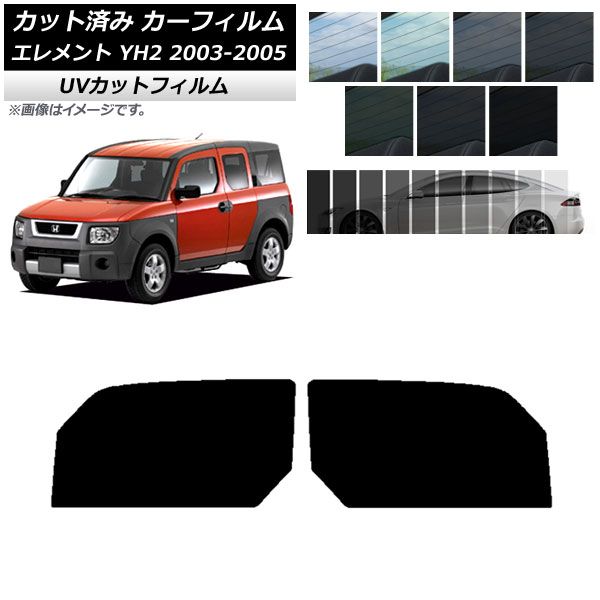 カーフィルム ホンダ エレメント YH2 2003年04月～2005年12月 フロントドアセット SK UV 選べる13フィルムカラー AP-WFSK0110-FD