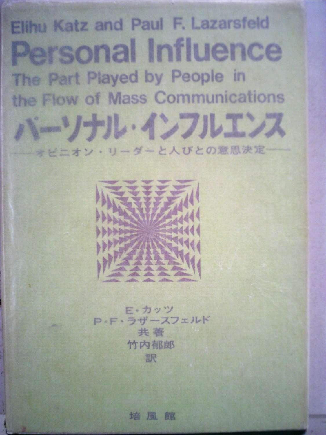 パーソナル インフルエンス―オピニオン リーダーと人びとの意思決定 1965年