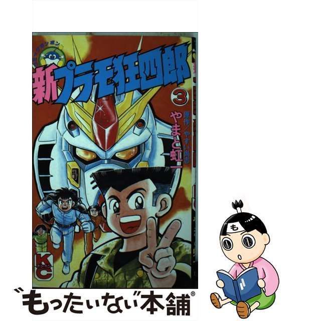 プラモ狂四郎 文庫本 10巻 やまと虹一 テレまんがヒーローズ プラモ狂 