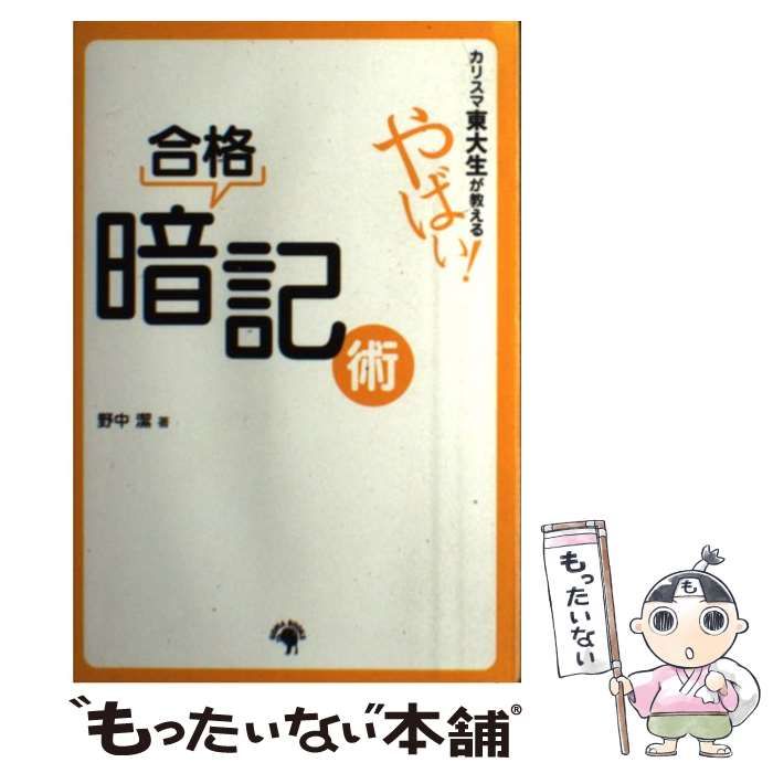 中古】 カリスマ東大生が教えるやばい！合格暗記術 / 野中 潔