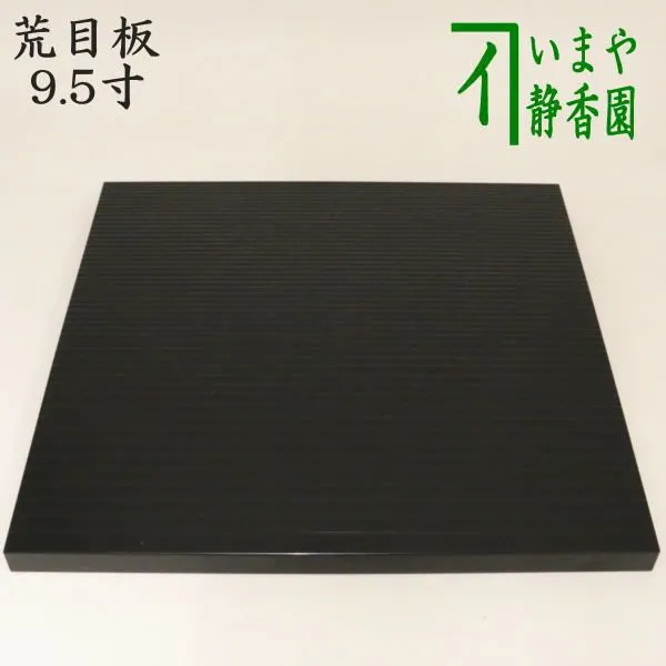 茶道具 真塗 丸小板 未使用新品 2025年最新】真塗 小板