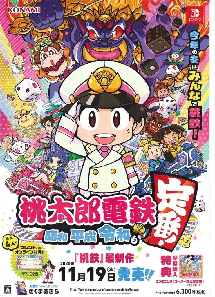 KONAMI 販促用 桃太郎電鉄 昭和・平成・令和も定番 B2ポスター - メルカリ