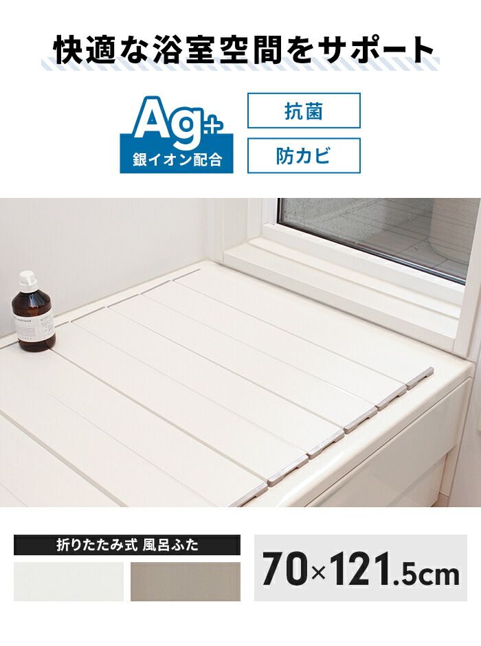 AG折りたたみフタ 70×129cm / おしゃれ 家庭用品 使いやすい 長持ち 清潔 抗菌 バス お風呂用品 1人暮らし お年寄り おススメ AG折りたたみフタ 75×129cm 8686n AG折りたたみフタ 75×129cm 8686n