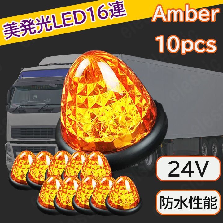 24v LED マーカーランプ サイドマーカーランプ クリア アンバー 黄色 10個 セット 汎用 車 爆光 防水 路肩灯 車幅灯 デコトラ トラック