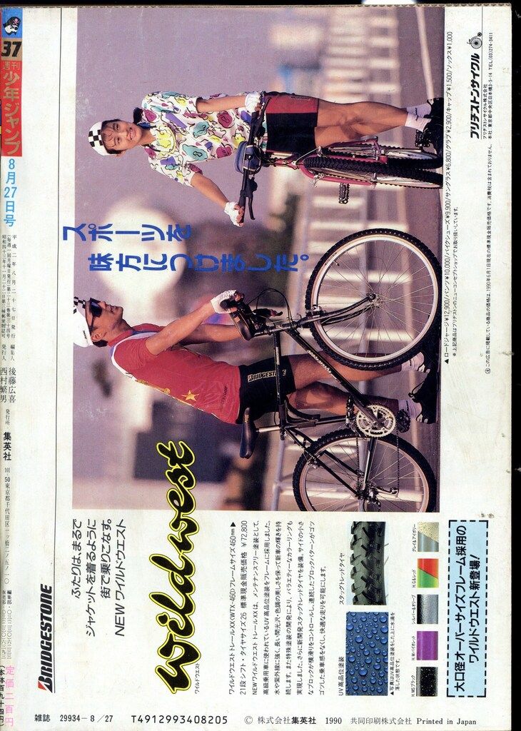 集英社 週刊少年ジャンプ 1990年(平成2年)の漫画雑誌 1990年(平成2