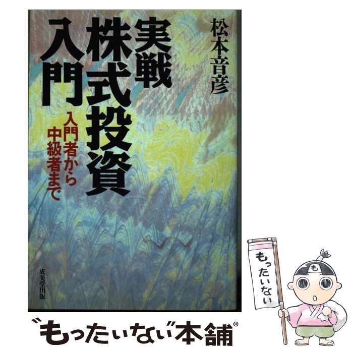 中古】 実戦株式投資入門 入門者から中級者まで / 松本 音彦 / 成美堂出版 - メルカリ