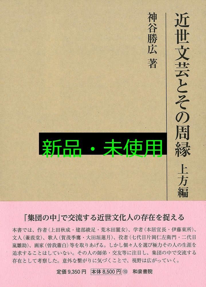 研究叢書563 近世文芸とその周縁 上方編 研究叢書 563 神谷 勝広