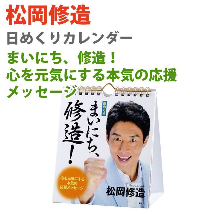 大ヒット商品♪】［日めくり］まいにち、修造！ 心を元気にする本気の 