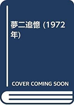 【中古-非常に良い】 夢二追憶 (1972年)