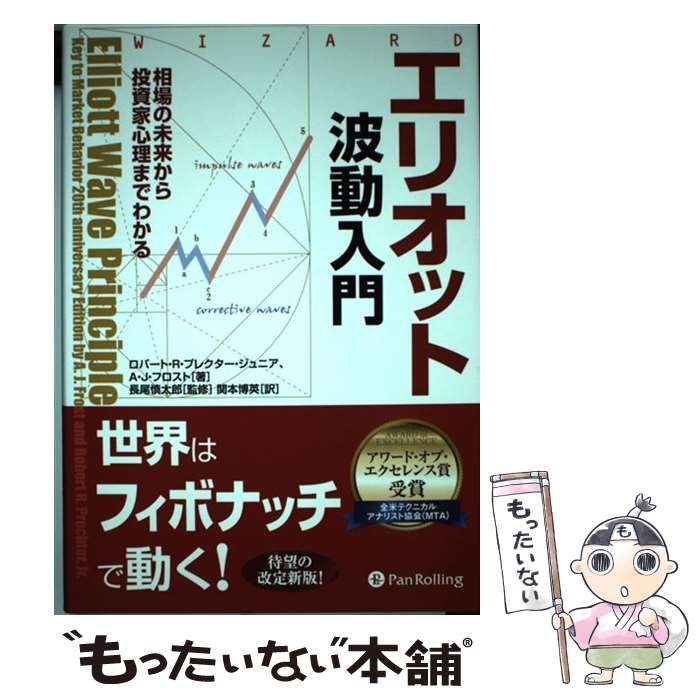 中古】 エリオット波動入門 相場の未来から投資家心理までわかる