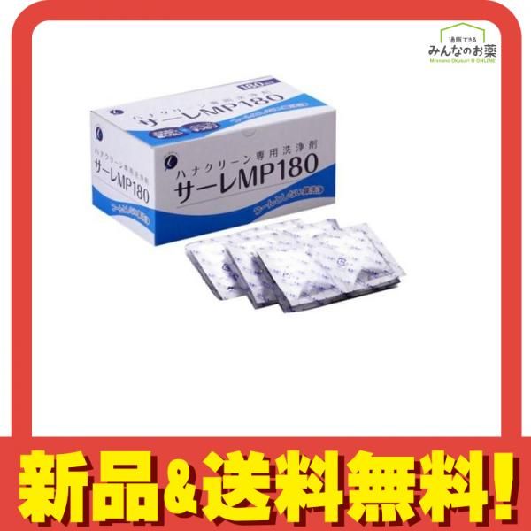 ハナクリーン専用鼻洗浄剤 サーレMP180 3g× 購入 180包入 3個セット