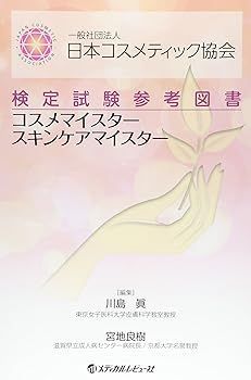 (非常に良い)一般社団法人日本コスメティック協会検定試験参考図書: コスメマイスタースキンケアマイスター (川島 眞)
