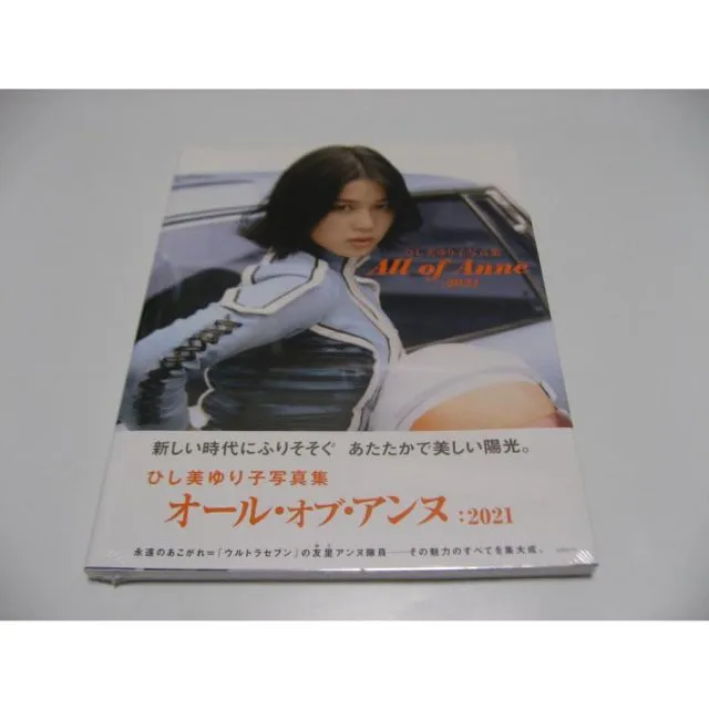 オール・オブ・アンヌ・2021 サイン入り写真集 (限定未読品) Amazon.co.jp: 未開封 ひし美ゆり子写真集 All of Anne：2021