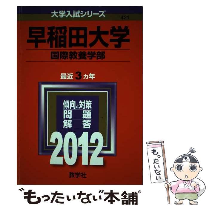 早稲田大学(国際教養学部) 2008年版 (大学入試シリーズ 369