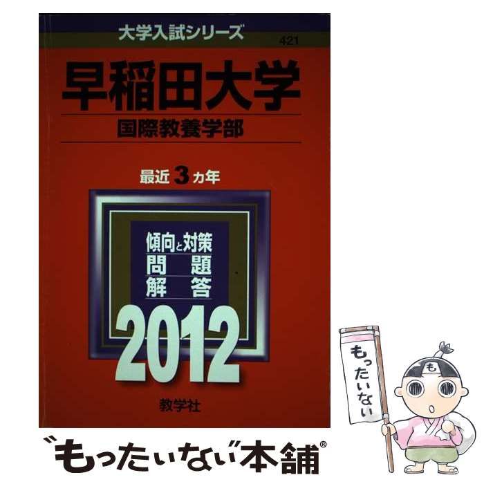 中古】 早稲田大学国際教養学部 (大学入試シリーズ 2012年版 no 421) / 教学社編集部 / 教学社 - メルカリ