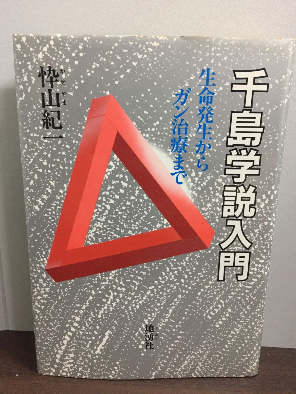 千島学説入門 生命発生からガン治療まで 忰山紀一 F1 - メルカリ