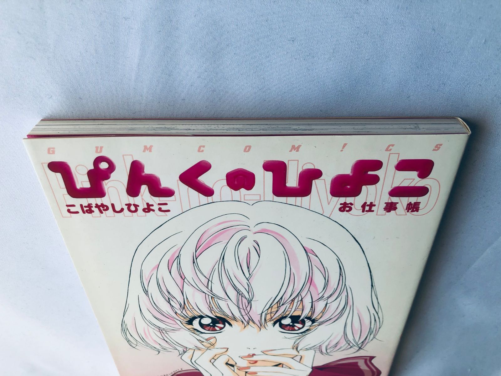 ぴんくのひよこ こばやしひよこ お仕事帳 初版 漫画 コミック Pink no