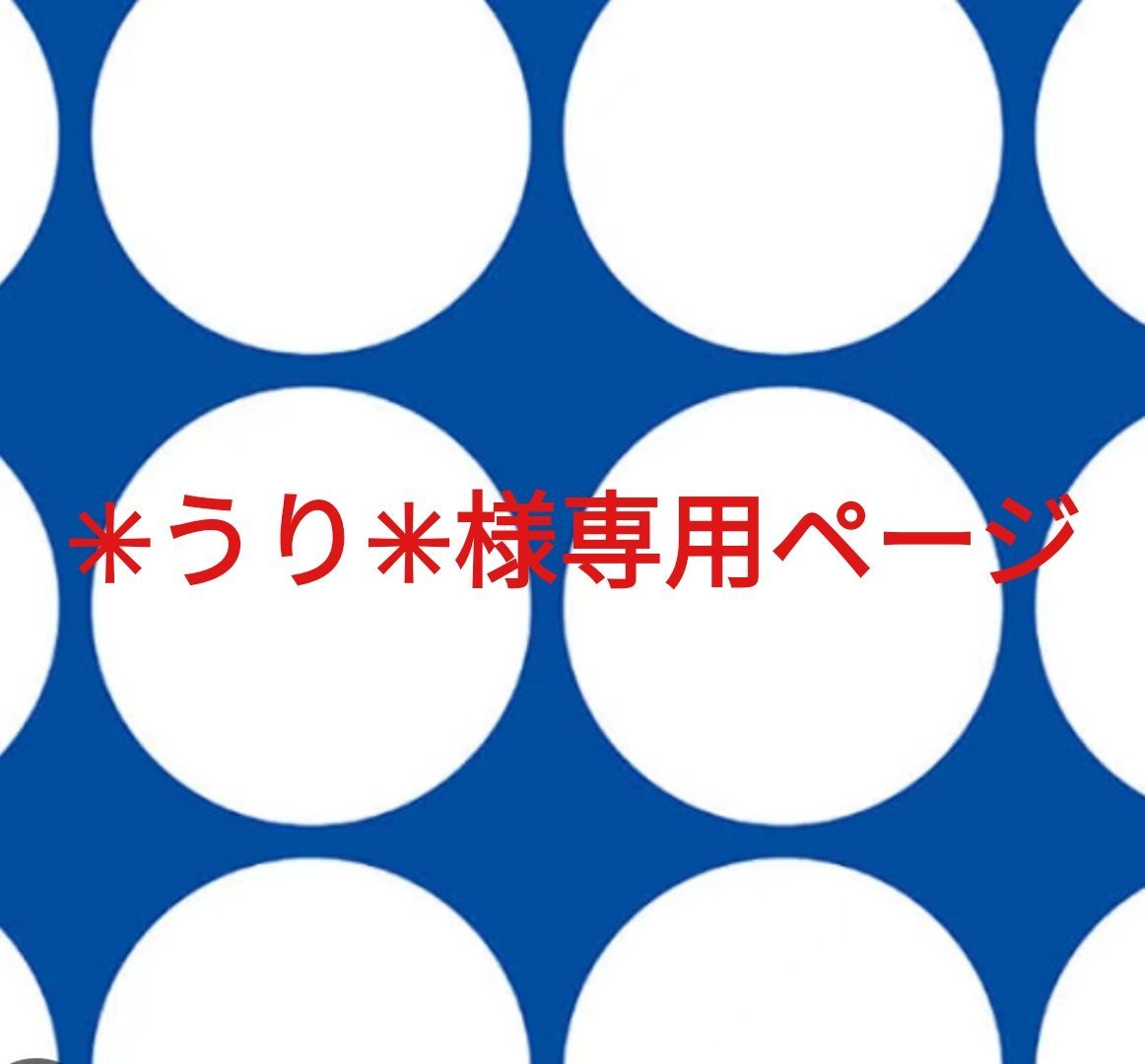 ✳うり✳様 ページです