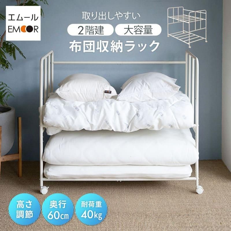 布団収納ラック 2段 大容量 キャスター付 通気性 高さ調節 布団セット 来客用 ふとん マットレス 寝具 収納 棚 台 クローゼット 押入 北欧 新生活 エムール